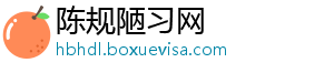 陈规陋习网	